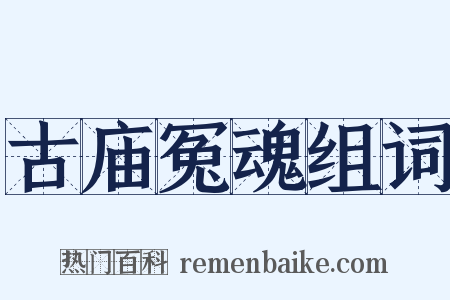 古庙冤魂组词是什么意思的图片